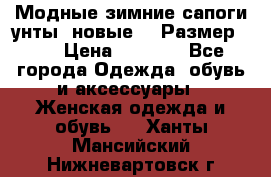 Модные зимние сапоги-унты. новые!!! Размер: 38 › Цена ­ 4 951 - Все города Одежда, обувь и аксессуары » Женская одежда и обувь   . Ханты-Мансийский,Нижневартовск г.